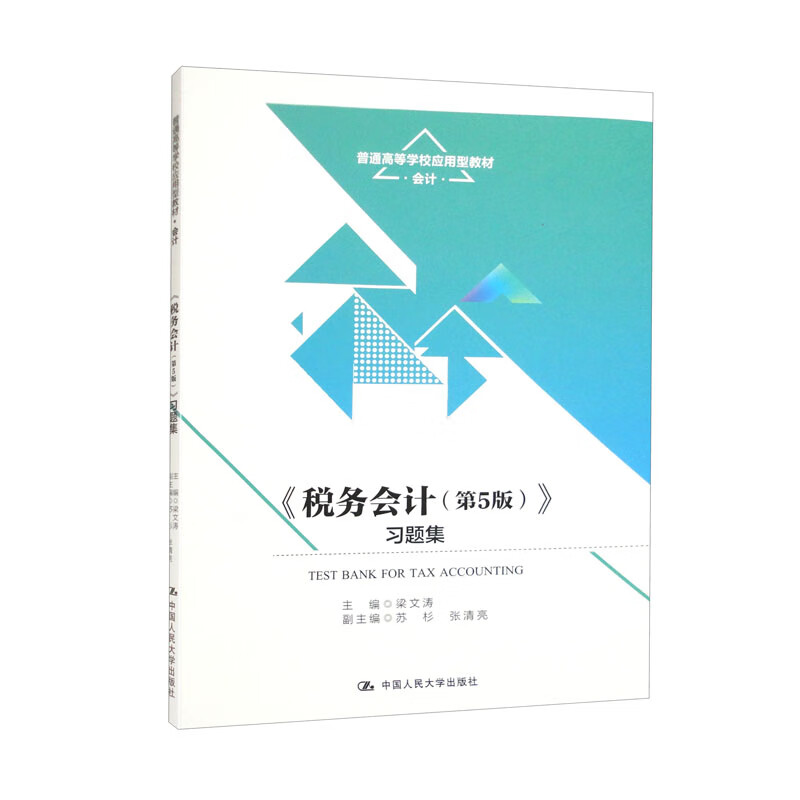 《税务会计(第5版)》习题集(普通高等学校应用型教材·会计)