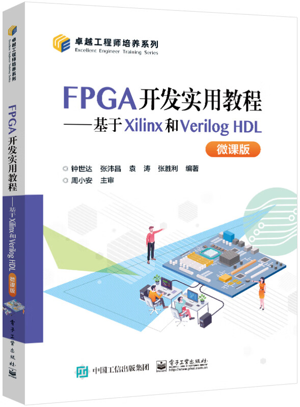 FPGA开发实用教程――基于Xilinx和Verilog HDL(微课版)