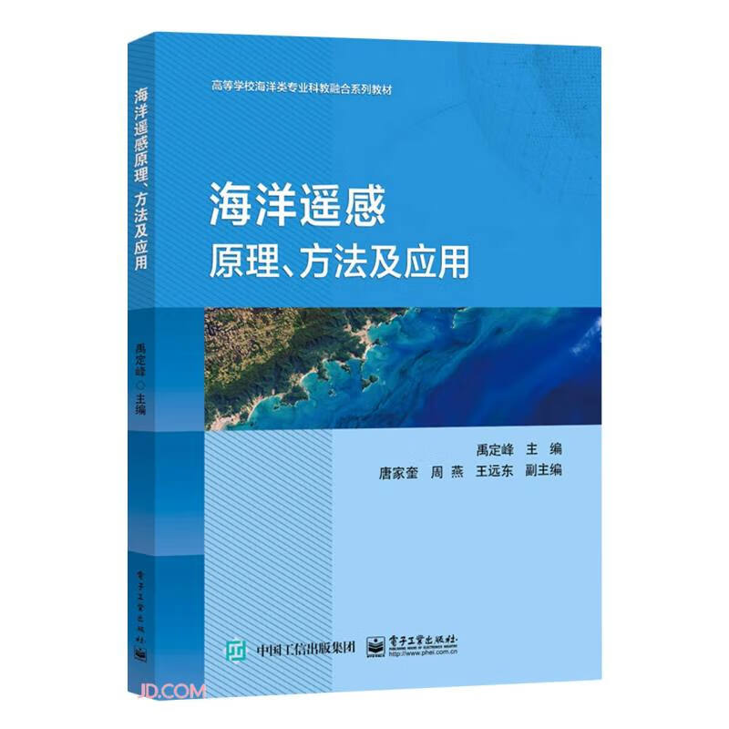 海洋遥感原理、方法及应用