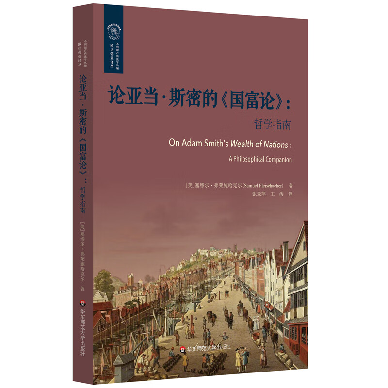 论亚当·斯密的《国富论》:哲学指南:a philosophical companion