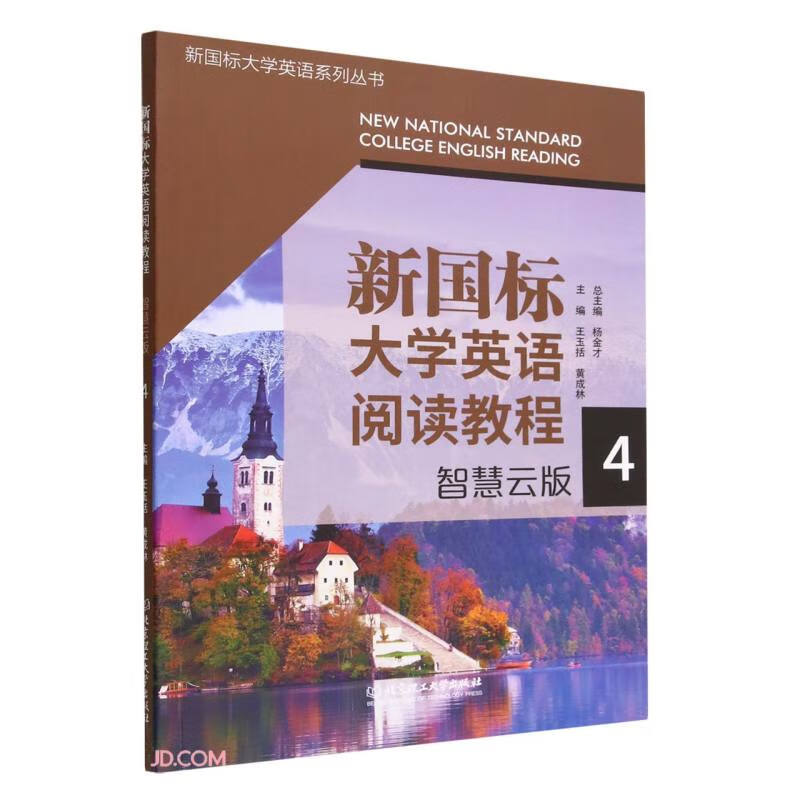 新国标大学英语阅读教程:智慧云版:4:4