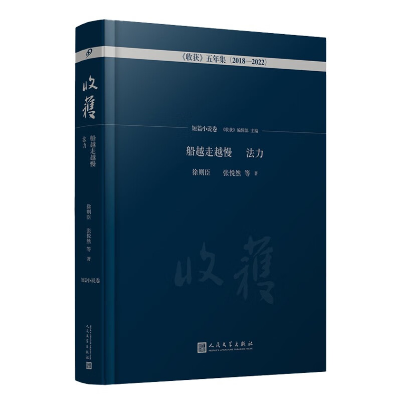 《收获》五年集2018-2022:船越走越慢 法力-短篇小说卷(精装)