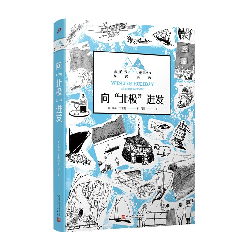 燕子号与亚马孙号探险系列:向“北级”进发(儿童小说)