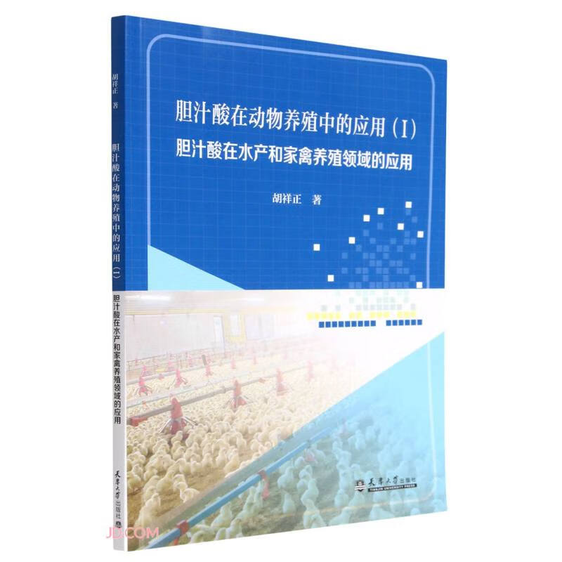 胆汁酸在动物养殖中的应用(I)胆汁酸在水产和家禽养殖领域的应用