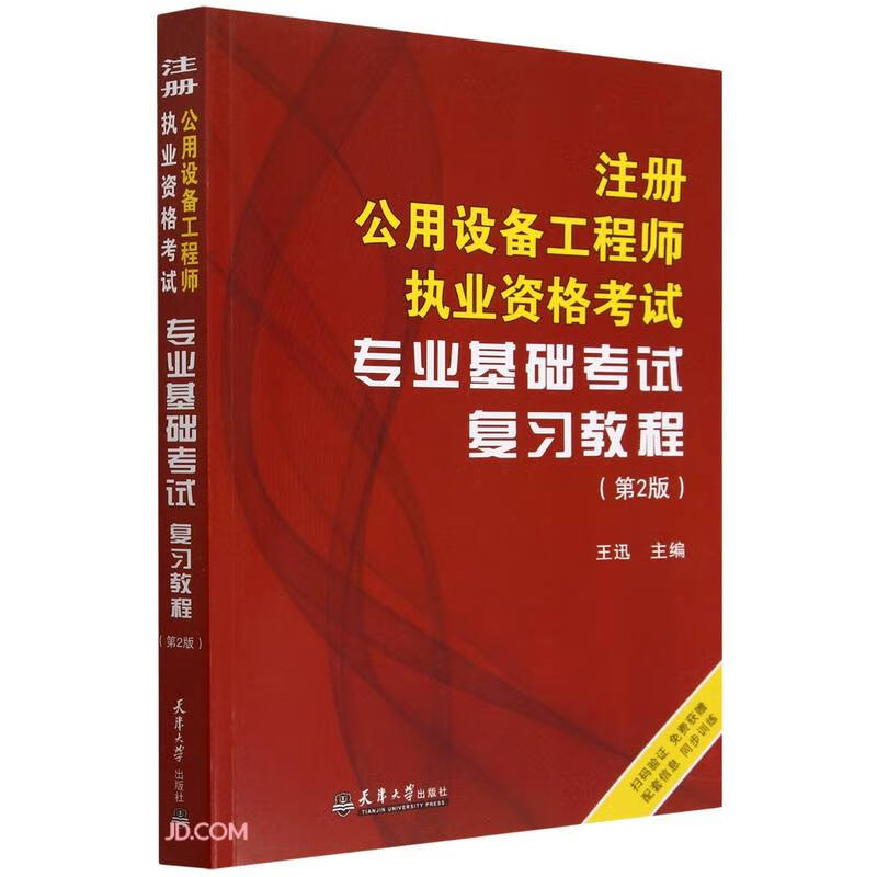 注册公用设备工程师执业资格考试专业基础考试复习教程(第2版)