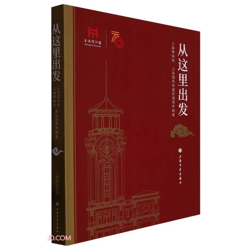 从这里出发:上海博物馆、上海图书馆建馆70周年联展