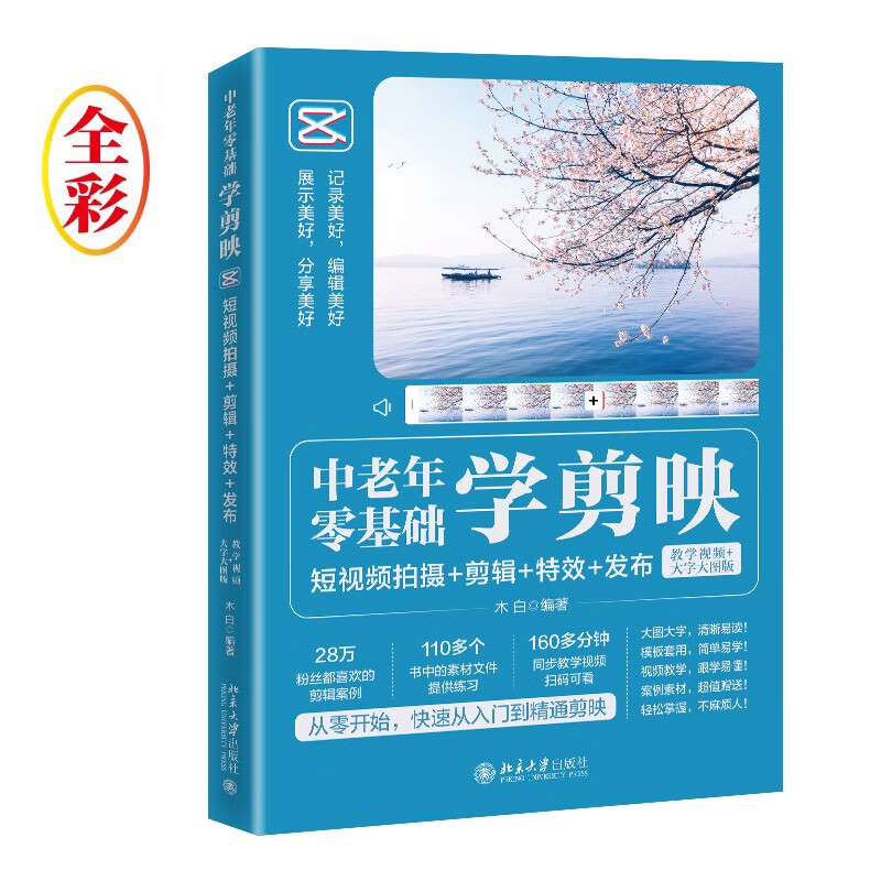 中老年零基础学剪映:短视频拍摄+剪辑+特效+发布(教学视频+大字大图版)