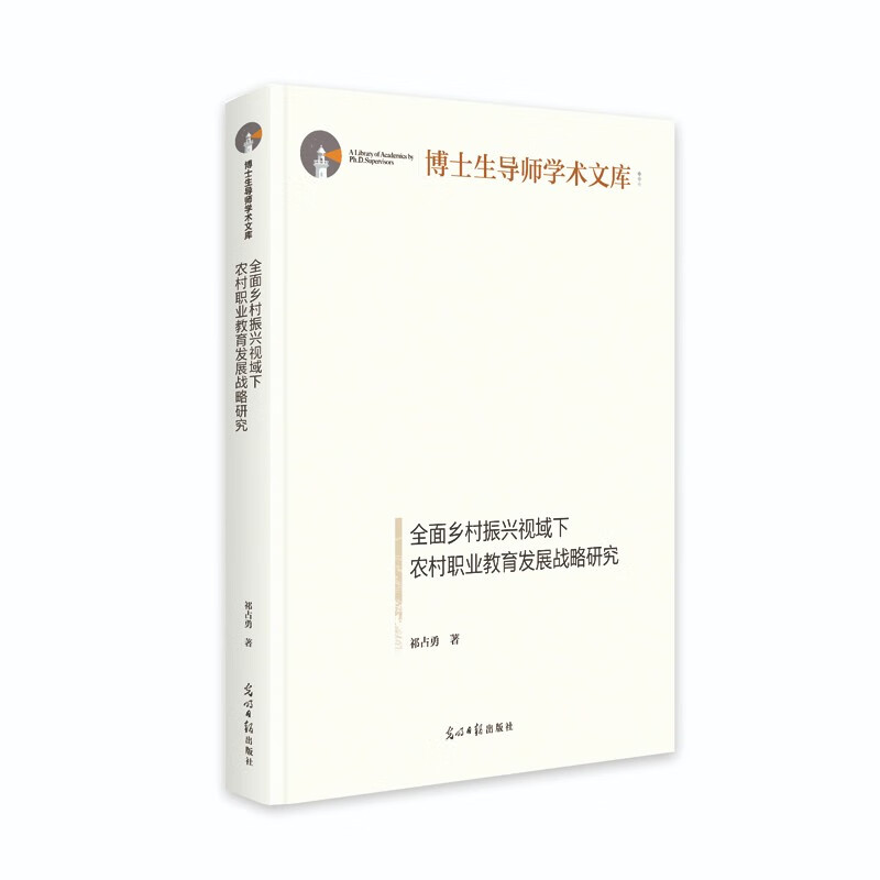 全面乡村振兴视域下农村职业教育发展战略研究