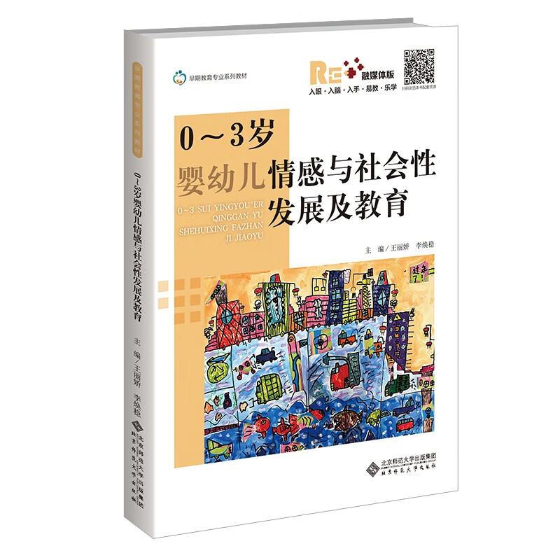 0~3岁婴幼儿情感与社会性发展及教育