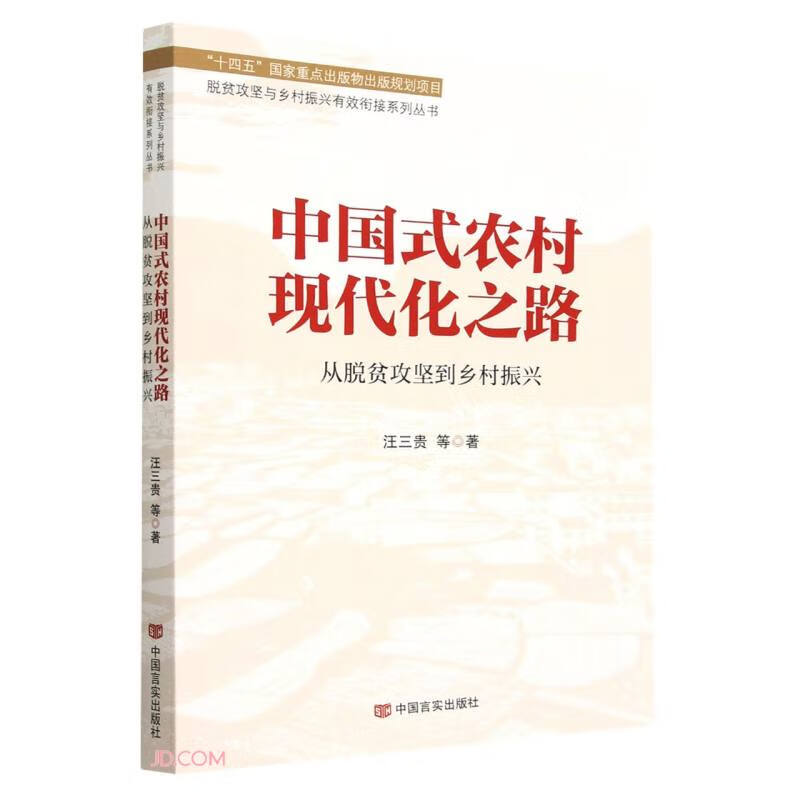 中国式农村现代化之路