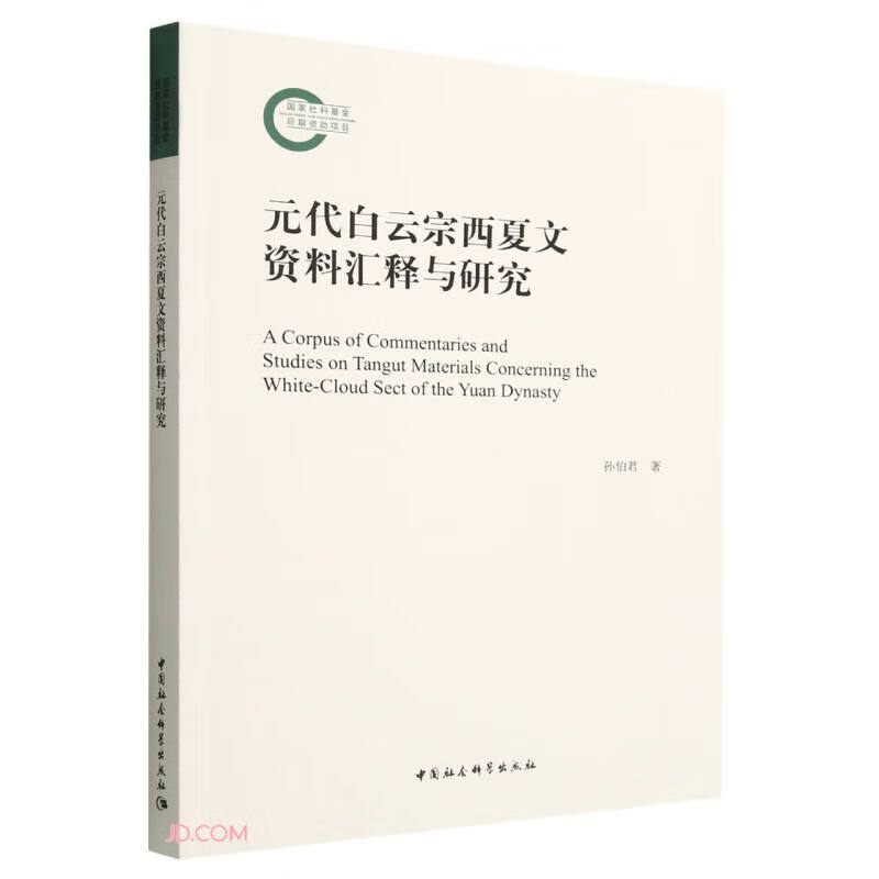 元代白云宗西夏文资料汇释与研究