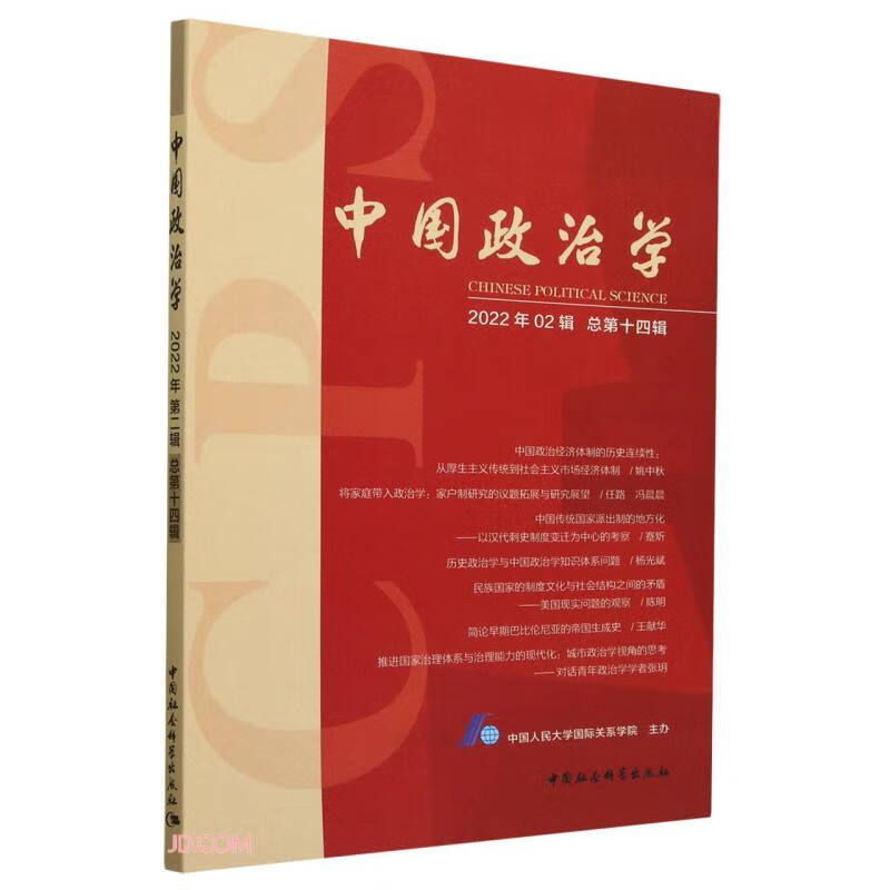 中国政治学(2022年第二辑,总第十四辑)