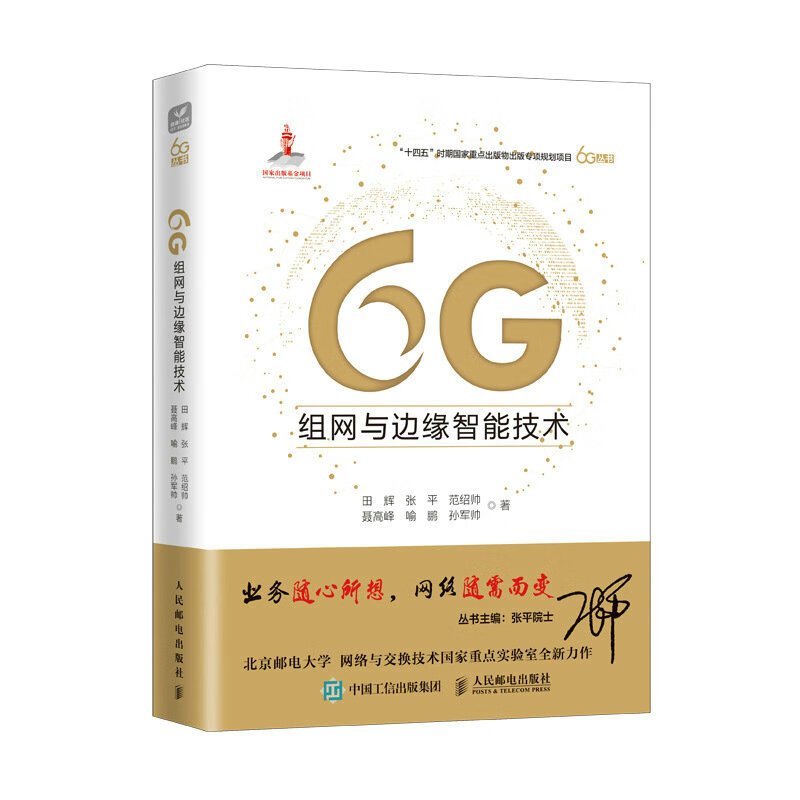 6G组网与边缘智能技术