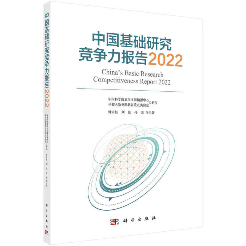 中国基础研究竞争力报告:2022:2022