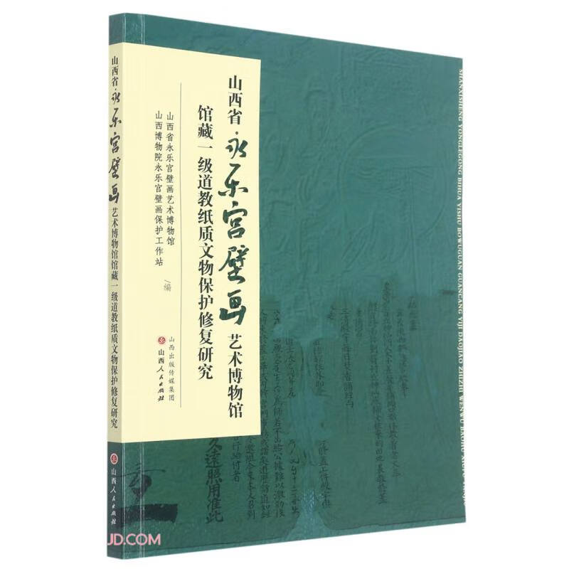 山西省永乐宫壁画艺术博物馆馆藏一级道教纸质文物保护修复研究