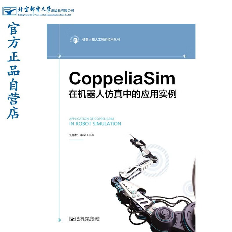 CoppeliaSim在机器人仿真中的应用实例