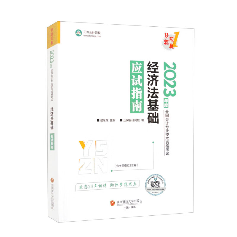 经济法基础应试指南 2023(全2册)