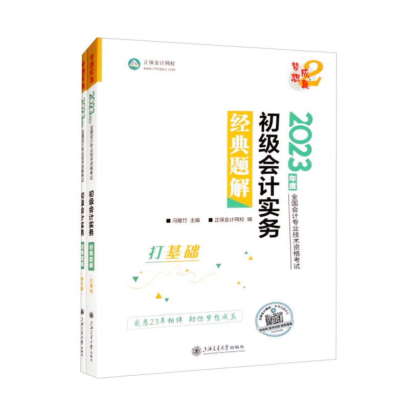 初级会计实务经典题解 2023(全2册)