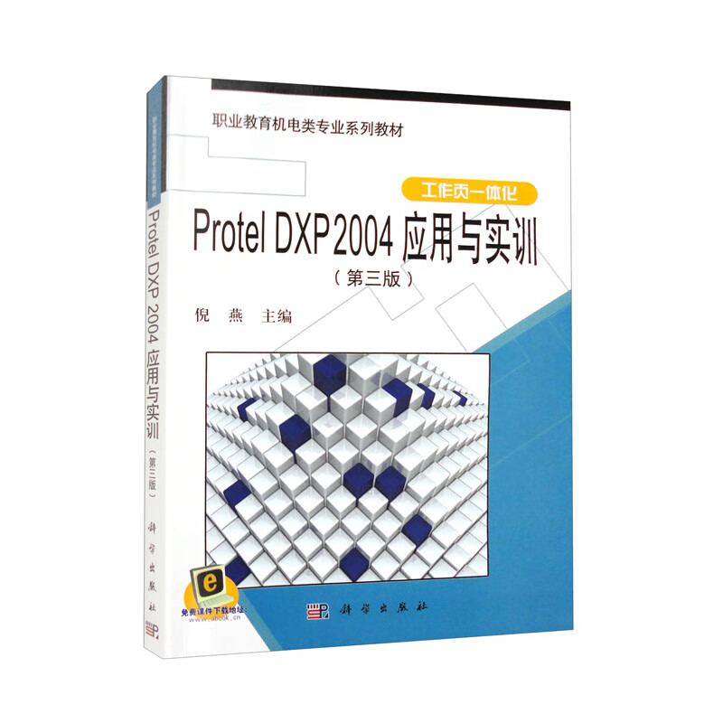 Protel DXP 2004应用与实训