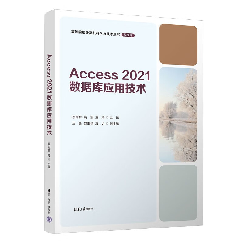 Access 2021数据库应用技术