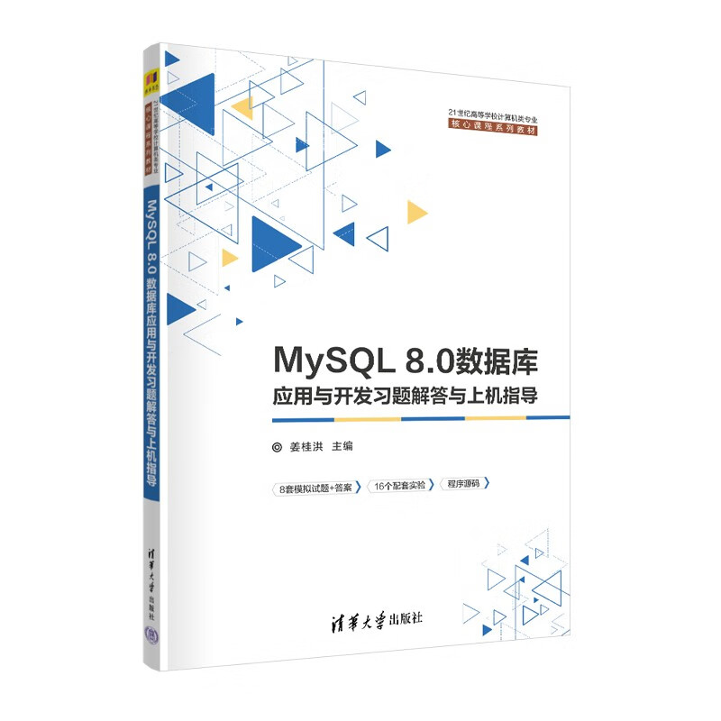 MySQL 8.0数据库应用与开发习题解答与上机指导