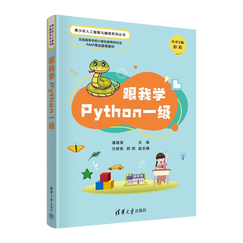 跟我学Python一级