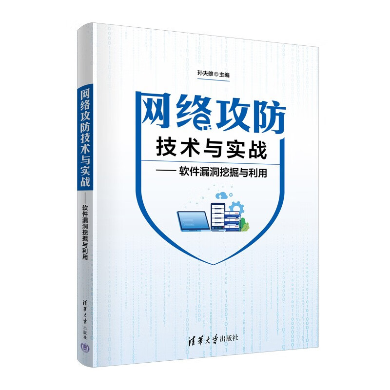 网络攻防技术与实战——软件漏洞挖掘与利用