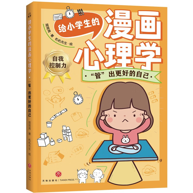 “管”出更好的自己/给小学生的漫画心理学