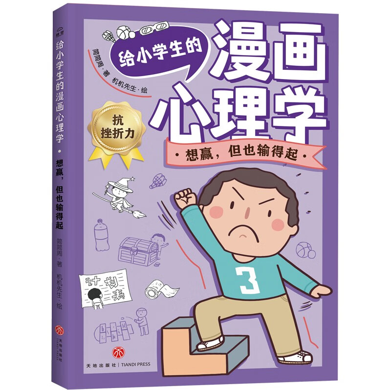 想赢,但也输得起/给小学生的漫画心理学