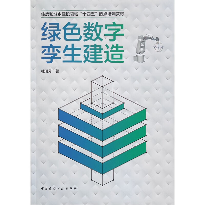 绿色数字孪生建造/住房和城乡建设领域 “十四五” 热点培训教材