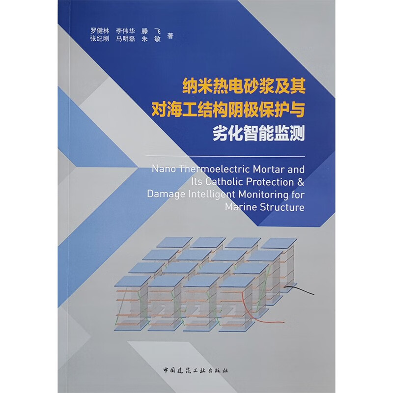 纳米热电砂浆及其对海工结构阴极保护与劣化智能监测