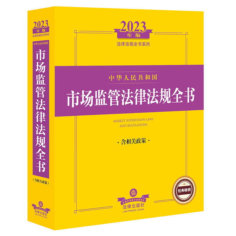 中华人民共和国市场监管法律法规全书 含相关政策 2023年版