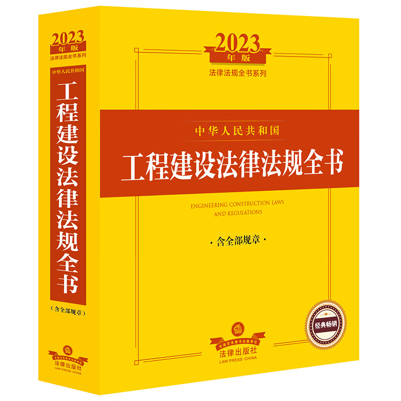 中华人民共和国工程建设法律法规全书 含全部规章 2023年版