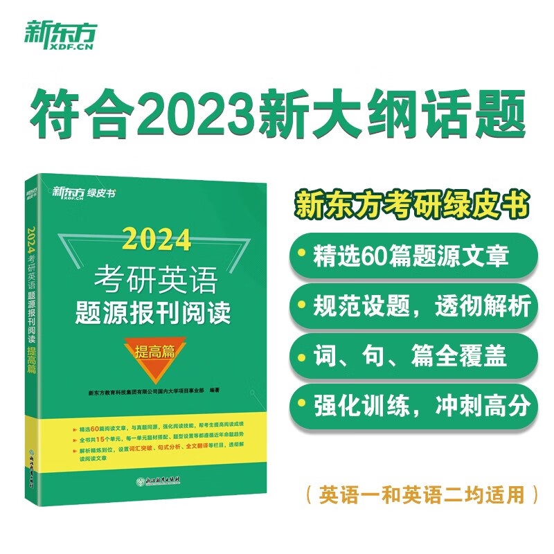 新东方 (24)考研英语题源报刊阅读:提高篇