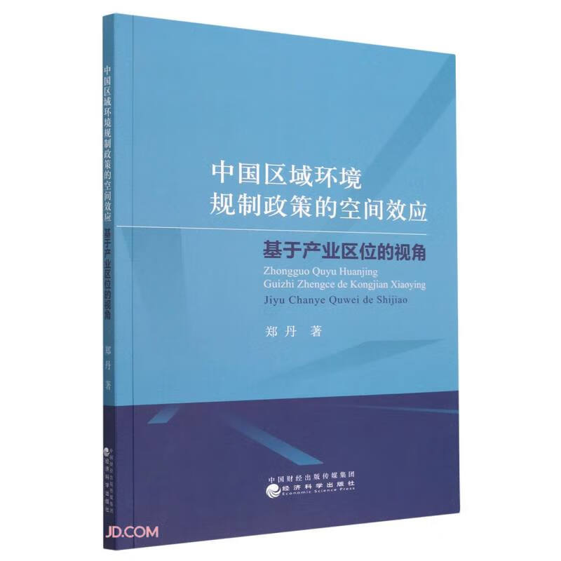 中国区域环境规制政策的空间效应——基于产业区位的视角