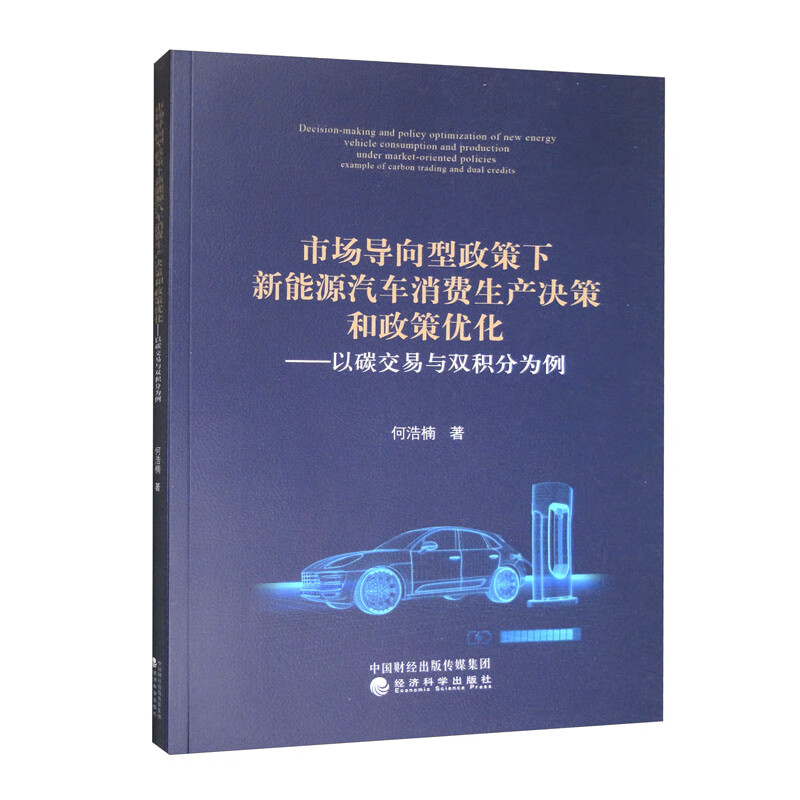 市场导向型政策下新能源汽车消费生产决策和政策优化