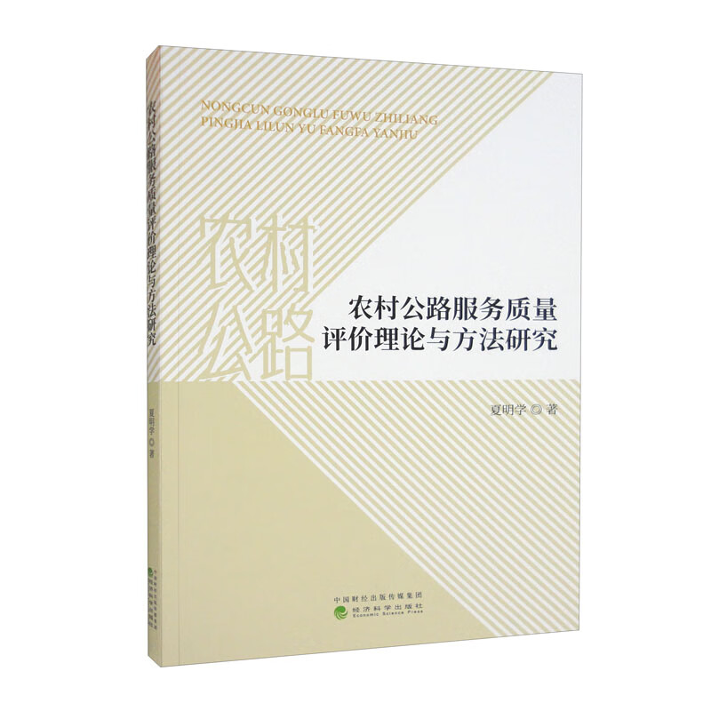 农村公路服务质量评价理论与方法研究