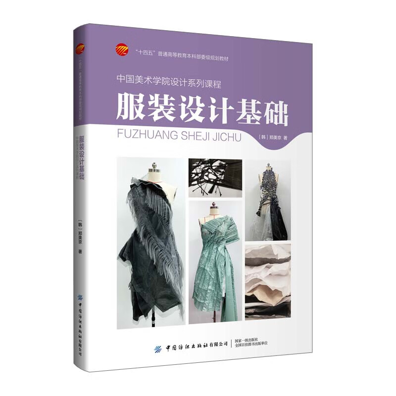中国美术学院设计系列课程:服装设计基础