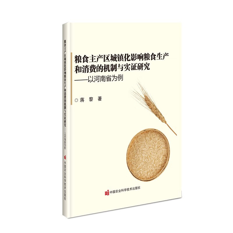 粮食主产区城镇化影响粮食生产和消费的机制与实证研究  ——以河南省为例