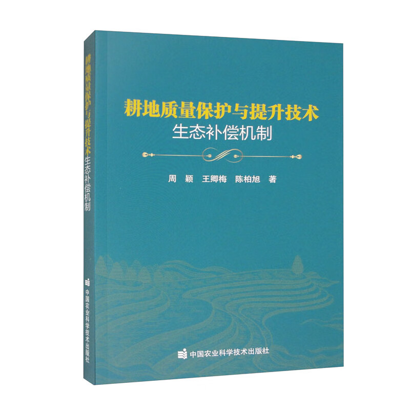 耕地质量保护与提升技术生态补偿机制