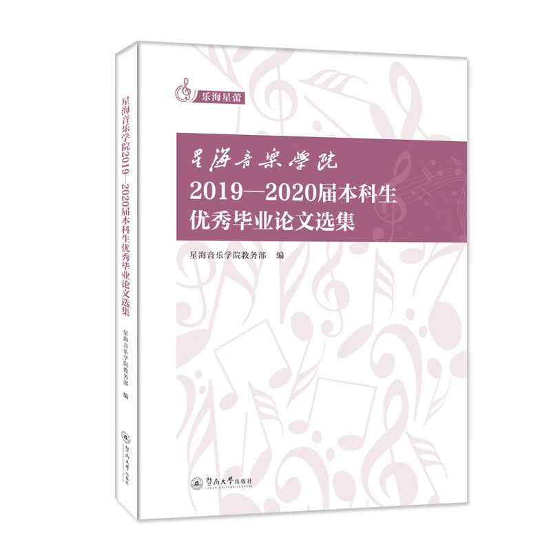 星海音乐学院2019—2020届本科生优秀毕业论文选集(乐海星蕾)