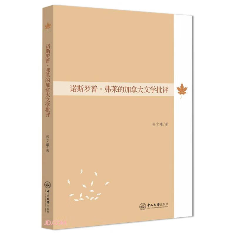 诺斯罗普·弗莱的加拿大文学批评