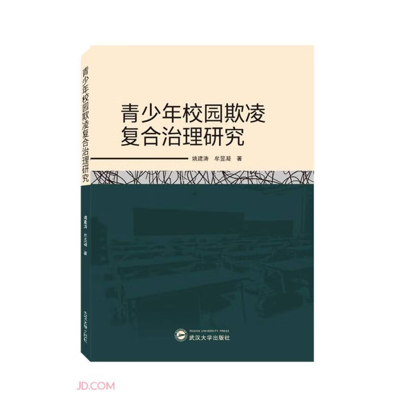 青少年校园欺凌复合治理研究