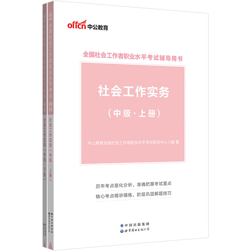 2023全国社会工作者职业水平考试辅导用书·社会工作实务(中级)