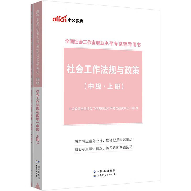 2023全国社会工作者职业水平考试辅导用书·社会工作法规与政策(中级)