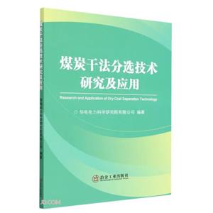 煤炭干法分選技術研究及應用