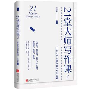 21堂大師寫作課2:7位文學名家的黃金寫作法則/季羨林