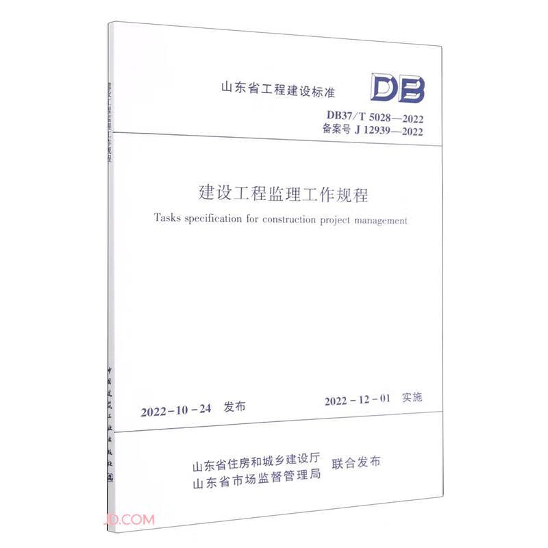 建设工程监理工作规程DB37/T 5028-2022/山东省工程建设标准