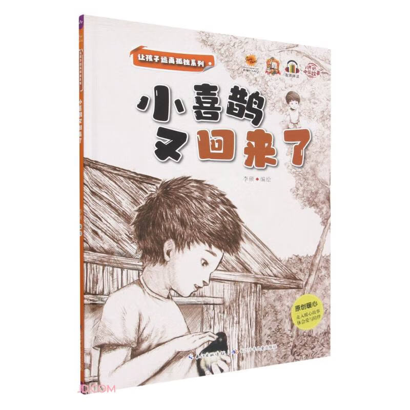 小喜鹊又回来了