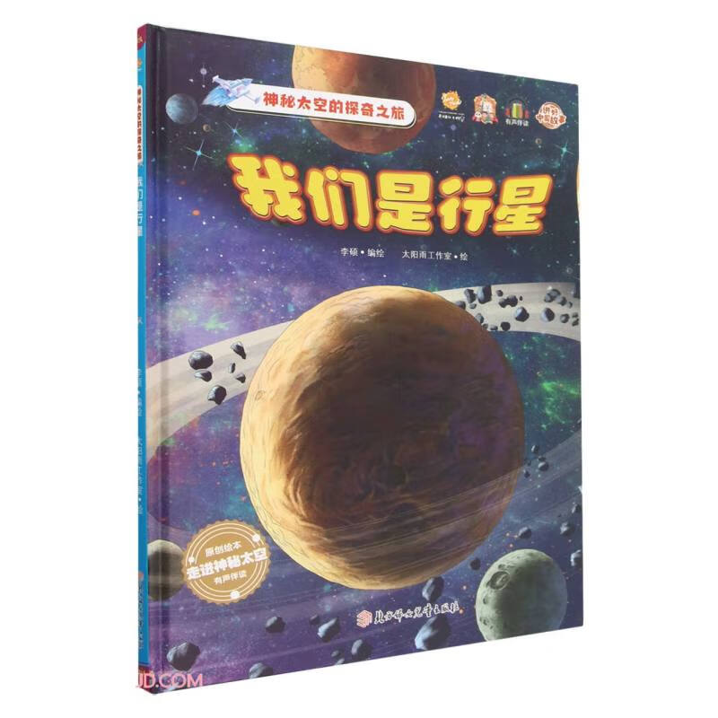 我们是行星